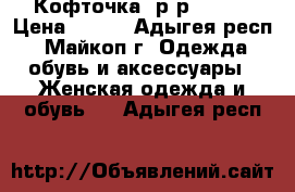 Кофточка, р-р 42-46 › Цена ­ 200 - Адыгея респ., Майкоп г. Одежда, обувь и аксессуары » Женская одежда и обувь   . Адыгея респ.